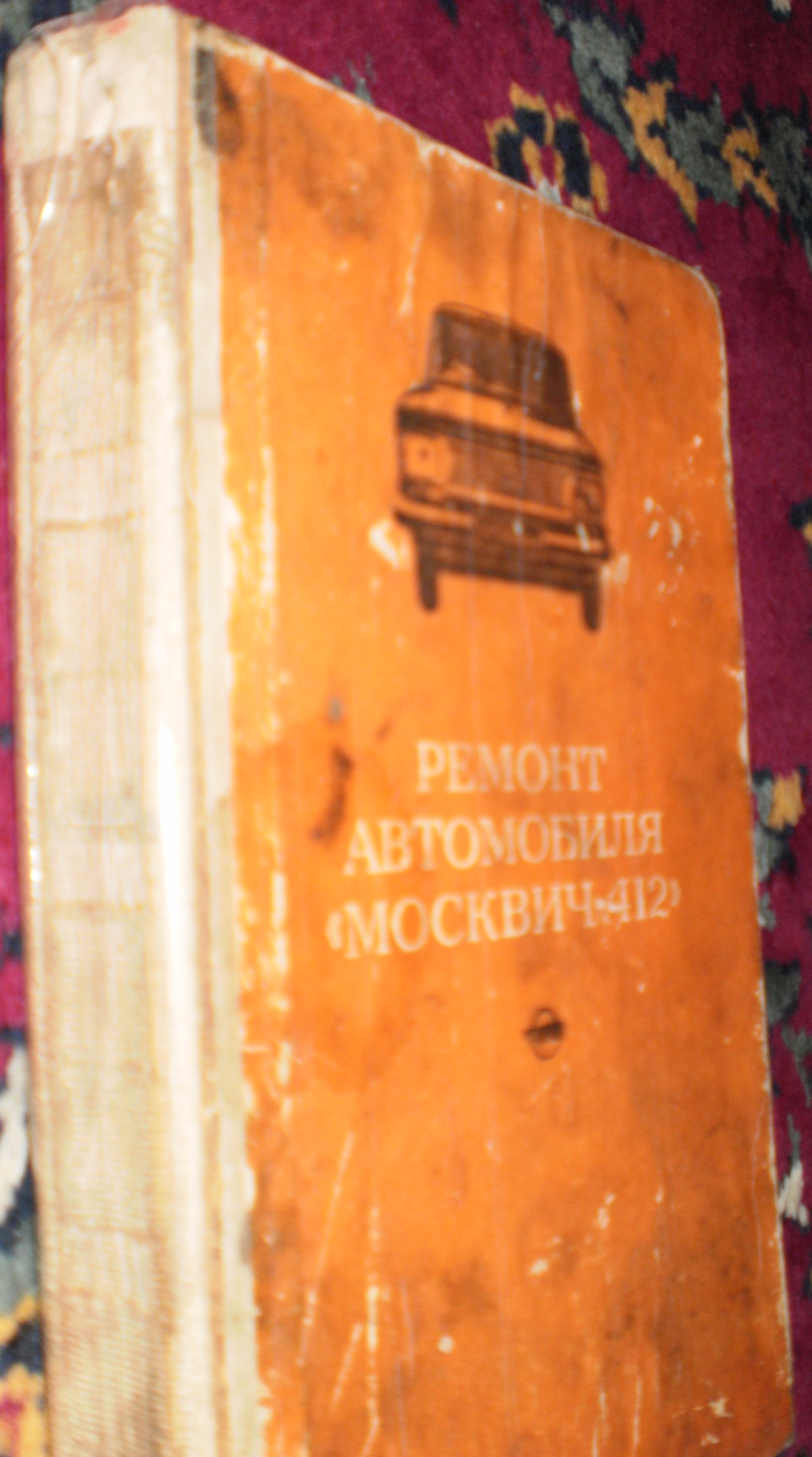 Знайшов у машині книгу. і вирішив її підлаштувати, а то була вже ніяка! 1