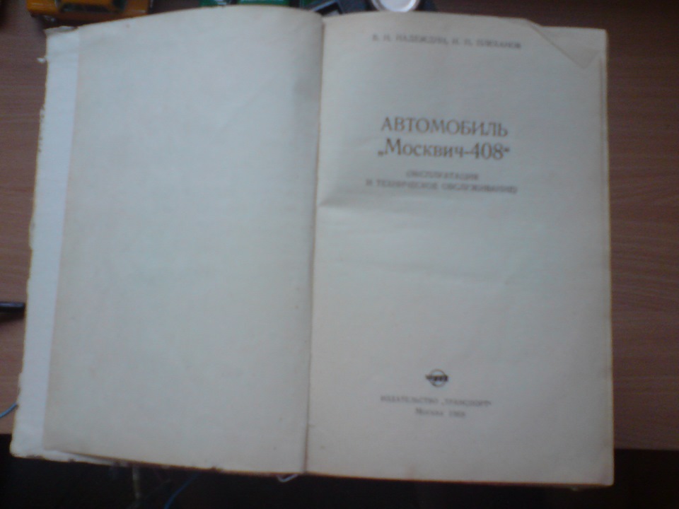 книга москвич 408 2