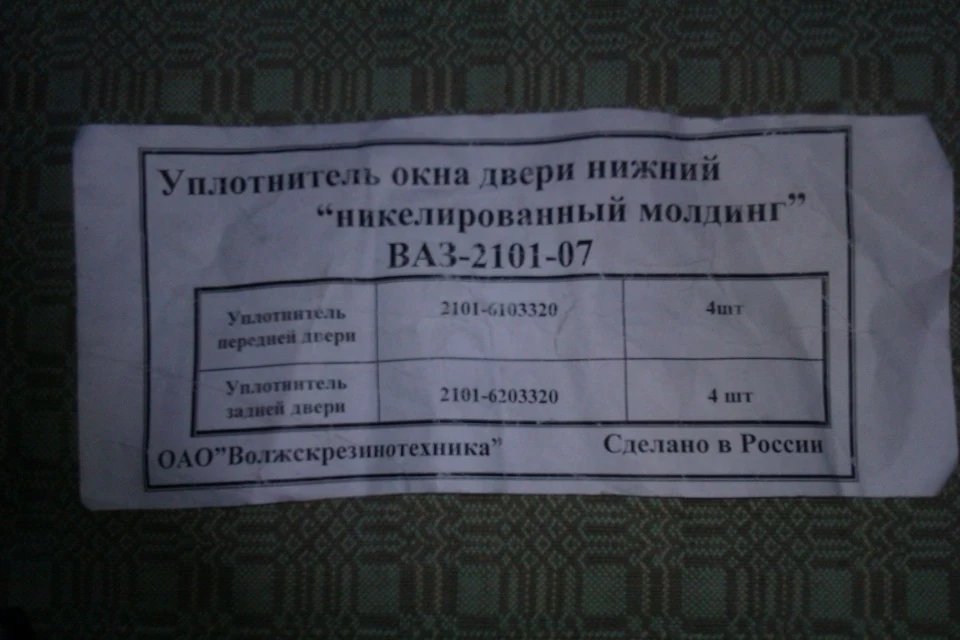 - ущільнювач скла дверей нижній , заміна