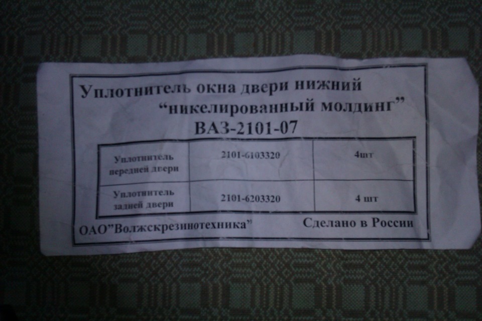 - ущільнювач скла дверей нижній , заміна 1