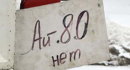 80 бензин - Де ж ти? 1