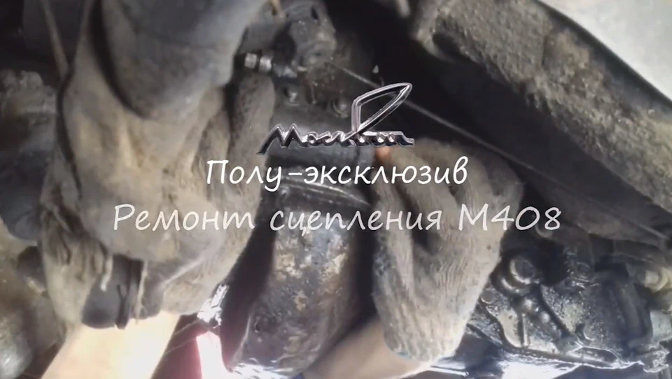 Ремонт та ТО зчеплення М408