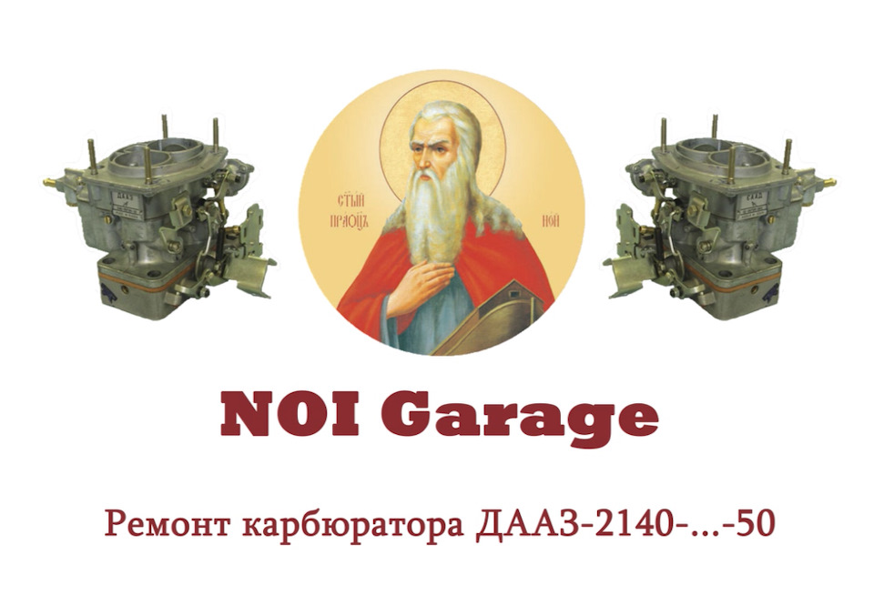 Прикінцева (ні) частина з карбюратором ДААЗ 2140-…-50 1
