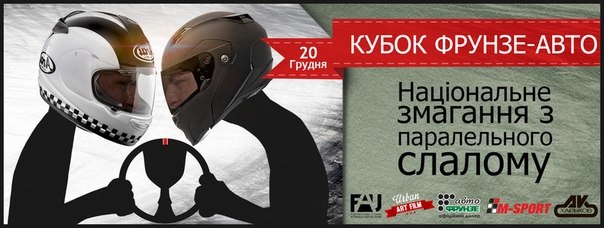 Кубок Фрунзе-Авто за паралельним слаломом! 2