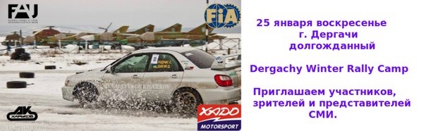 Вже скоро 25.01.2015 УТС ао ралі Г. Дергачі 5
