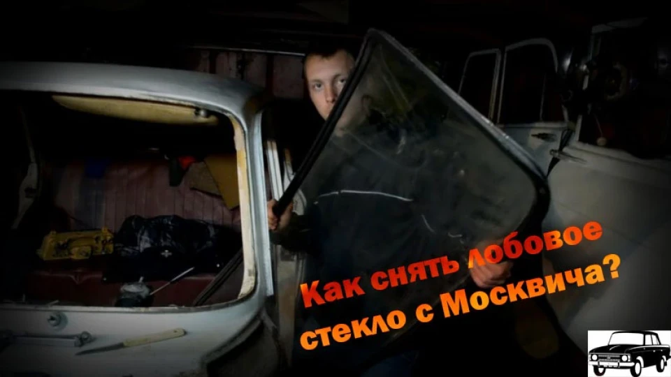 Черговий веселий видос або Як зняти лобове скло з москвича?