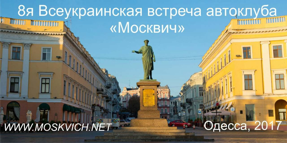 8а всеукраїнська зустріч автоклубу москвич в Одесі 2017 ФОТОЗВІТ 1