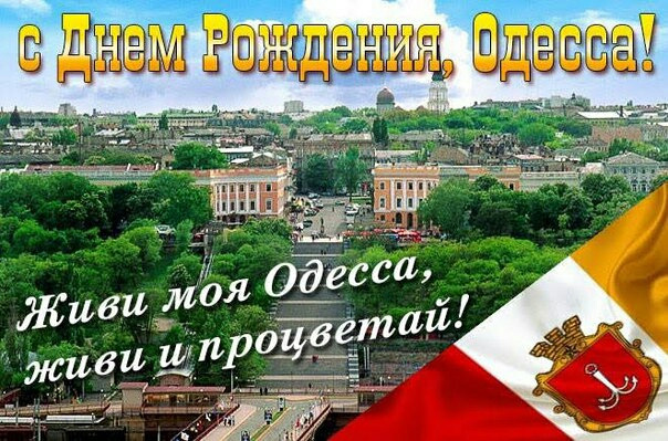 День народження Одеси. 1