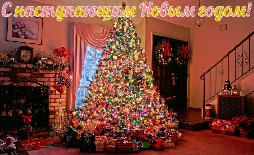 З наступаючим Новим роком! 1