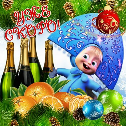 З наступаючим Новим роком! 2