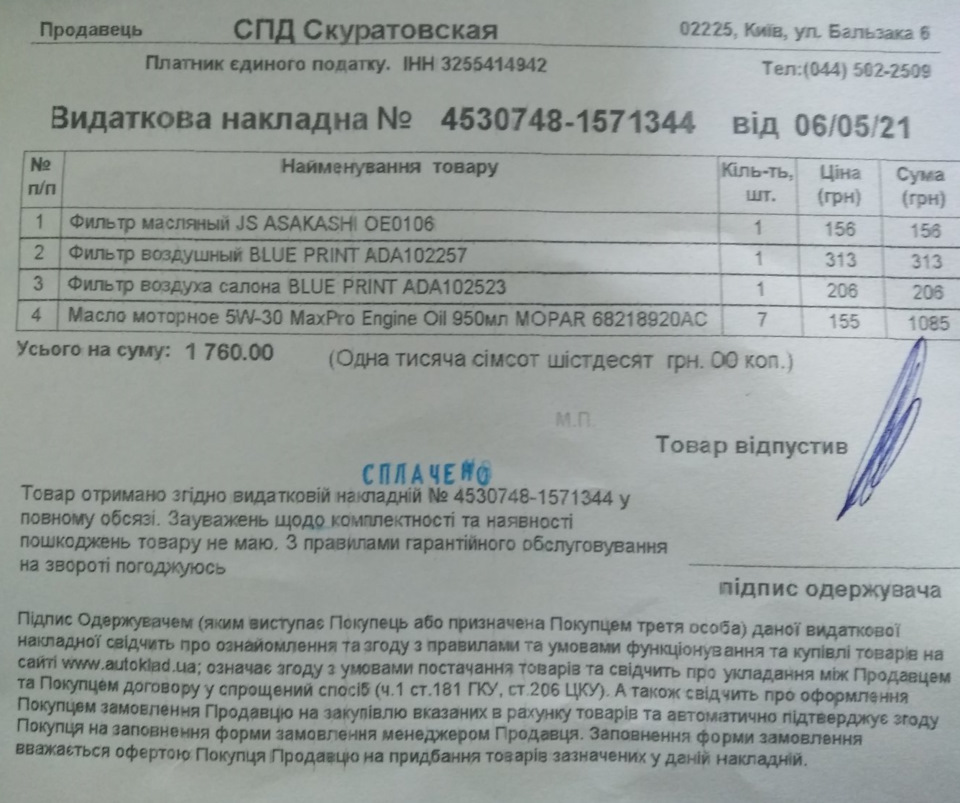 Чергове ТО 2