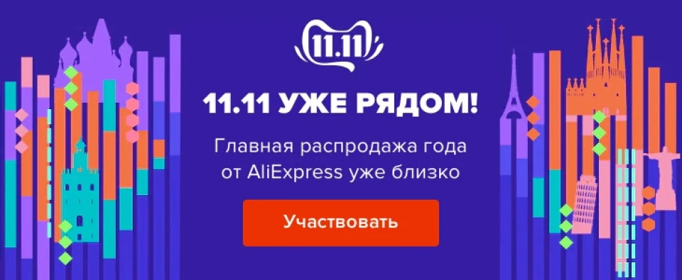 Китайська чорна п'ятниця 11:11