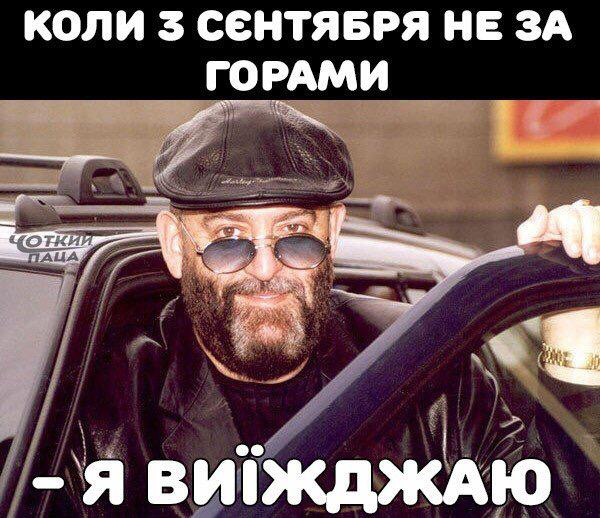 З 3 вересня! 1