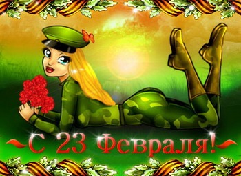 Вітаю всіх мужиків із Днем Захисника Вітчизни=)) 3