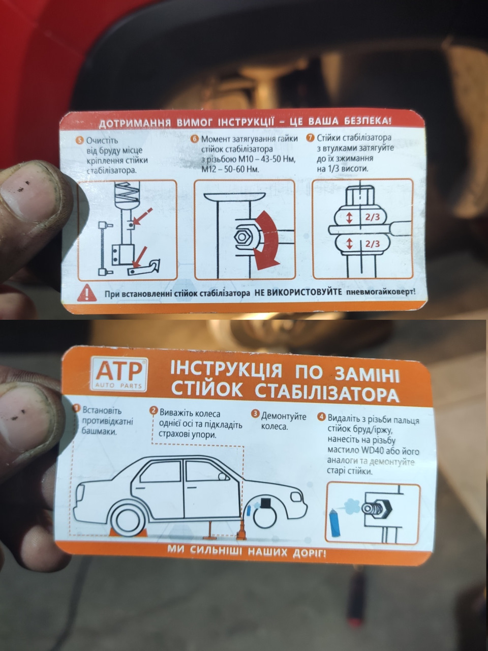 Заміна задніх стійок стабілізаторів. 2