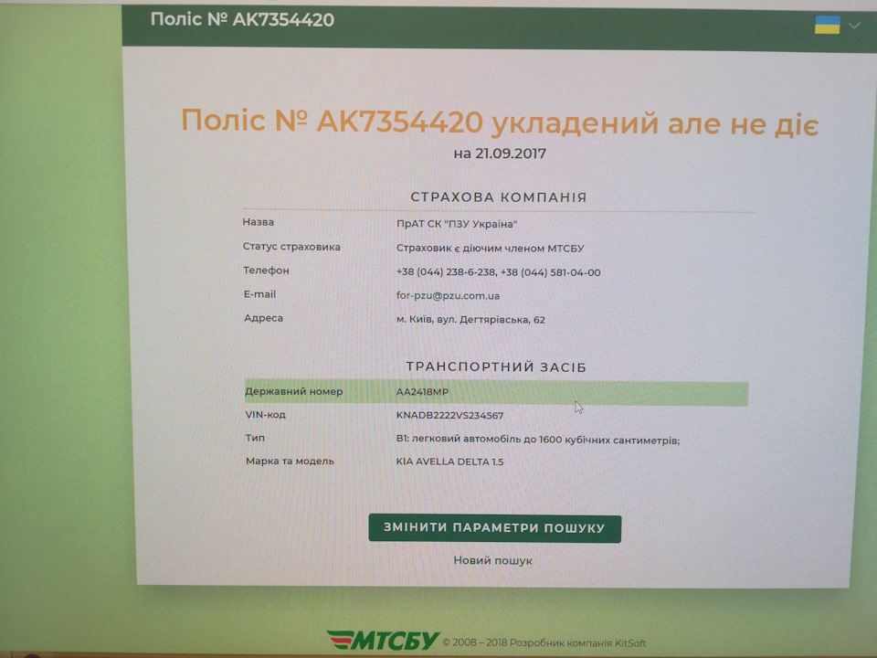 Вирішив перевірити роботу сайту перевірки полісу policy-web.mtsbu.ua/ 2