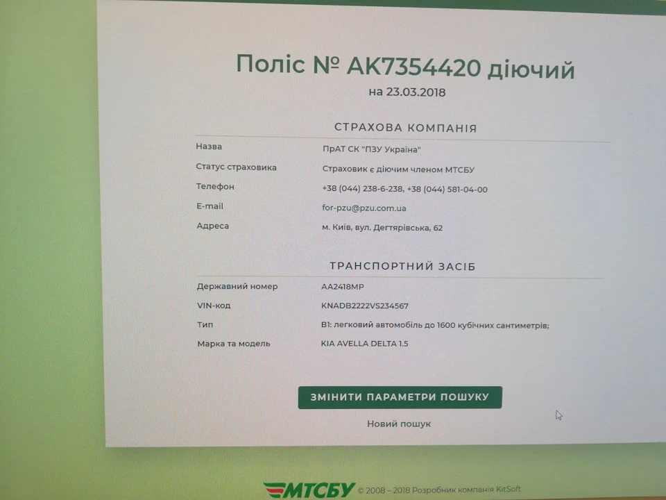 Вирішив перевірити роботу сайту перевірки полісу policy-web.mtsbu.ua/