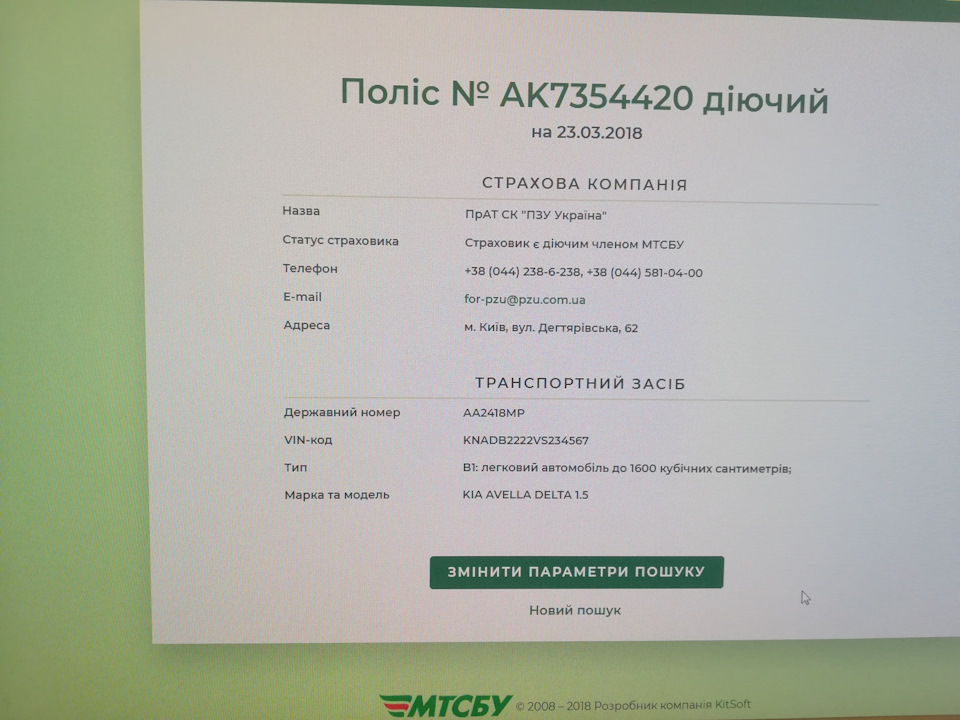 Вирішив перевірити роботу сайту перевірки полісу policy-web.mtsbu.ua/ 1