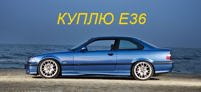 НЕ Шукається BMW E36 купе;) 1
