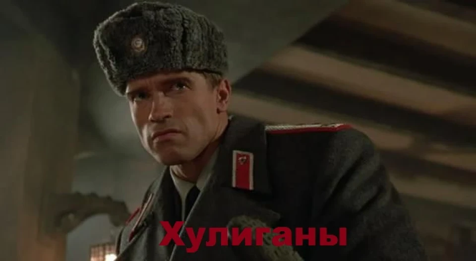 Хулігани