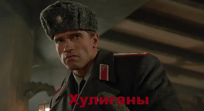 Хулігани 1
