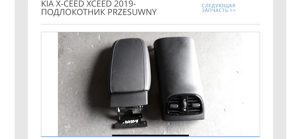 Висувний підлокітник від XCeed
