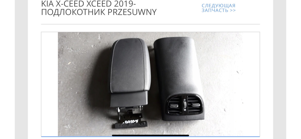 Висувний підлокітник від XCeed 1