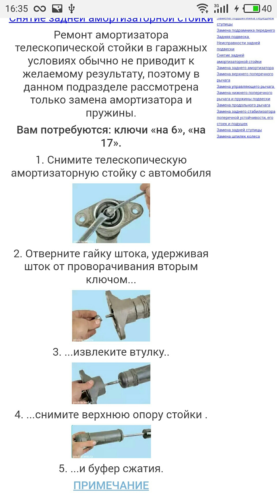 ?Задня опора амортизатора? 5