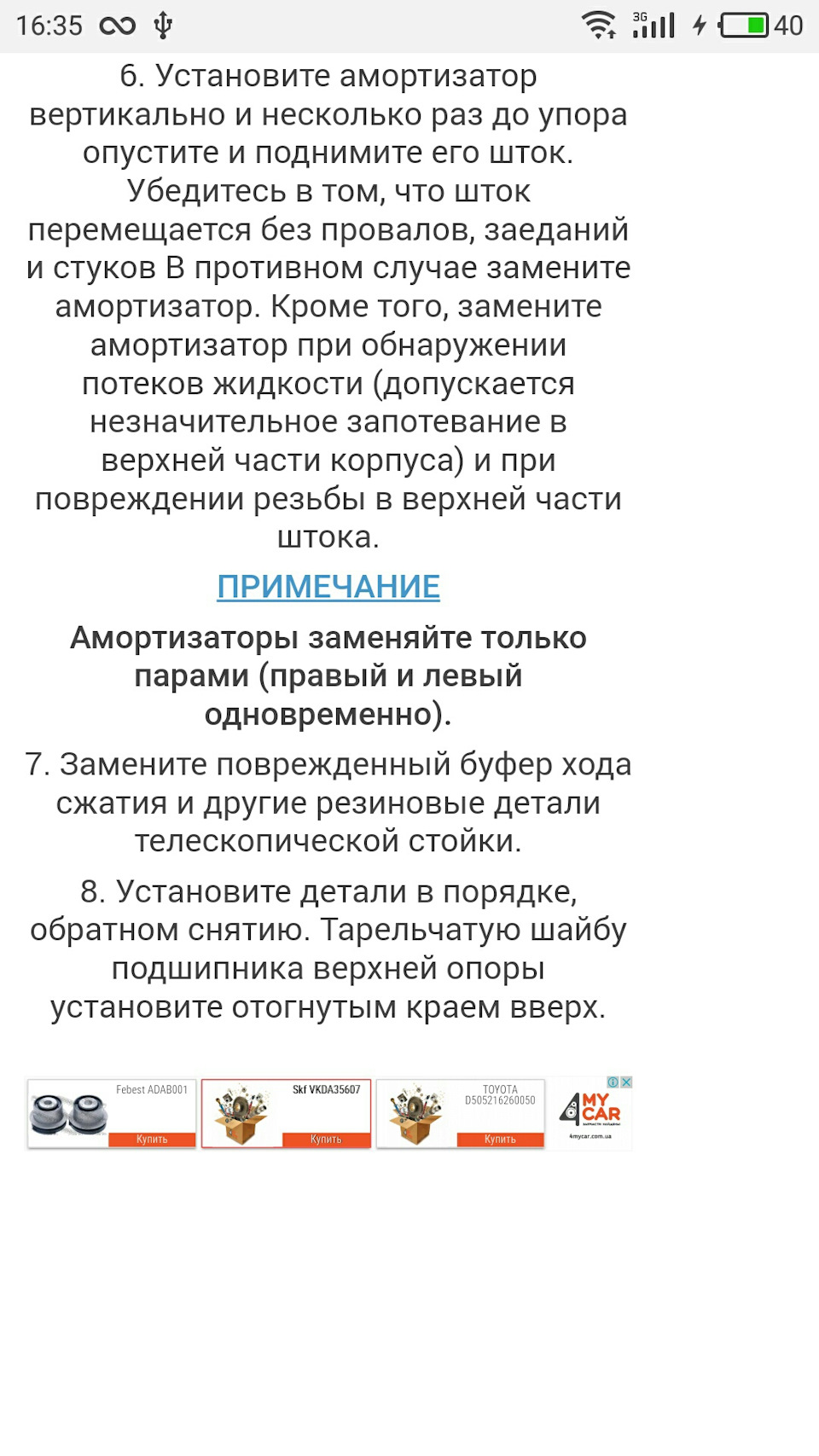 ?Задня опора амортизатора? 4