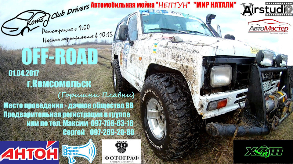 OFF-ROAD 01.04.2017 р.Комсомольськ 1