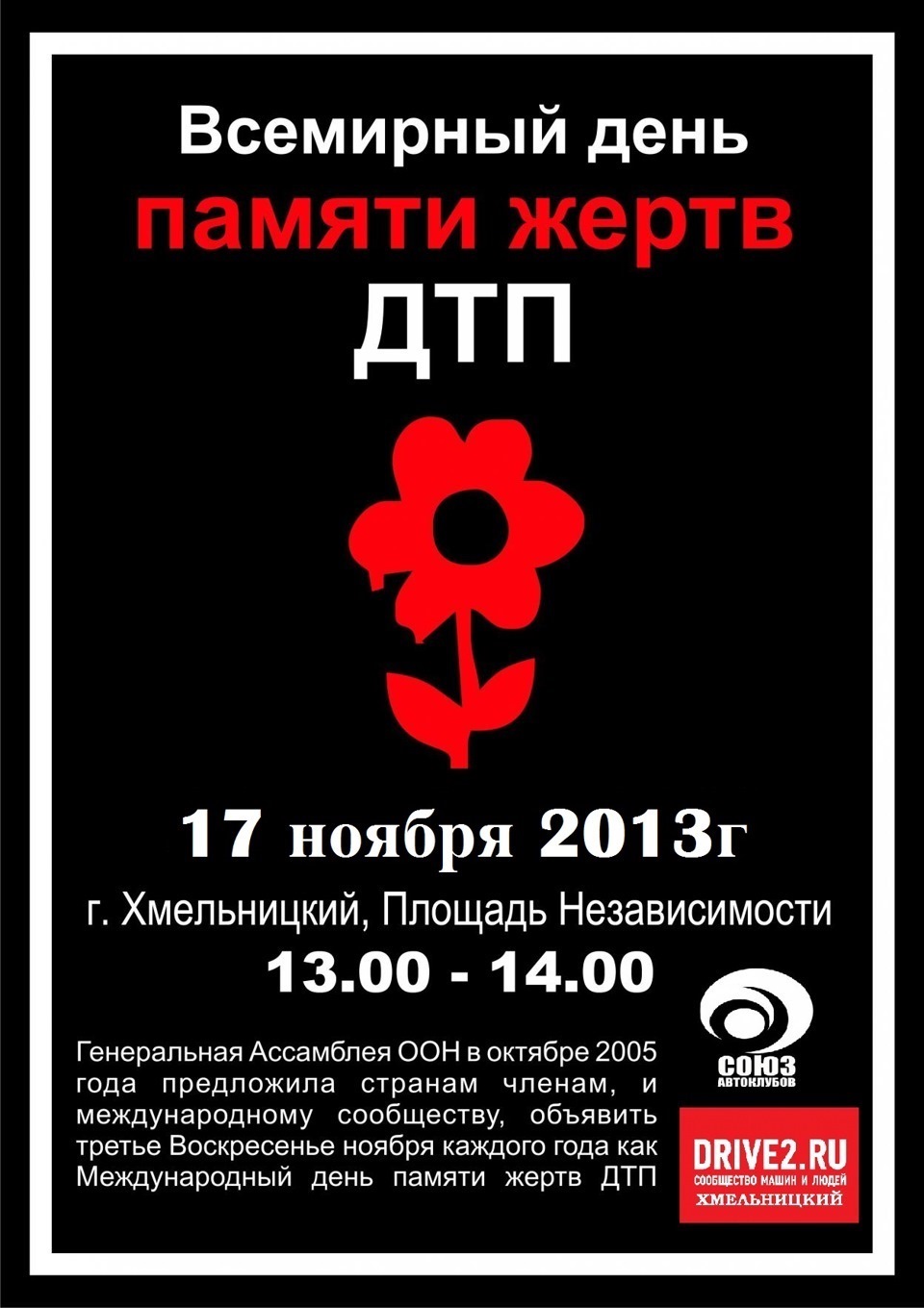День пам'яті жертв ДТП 1