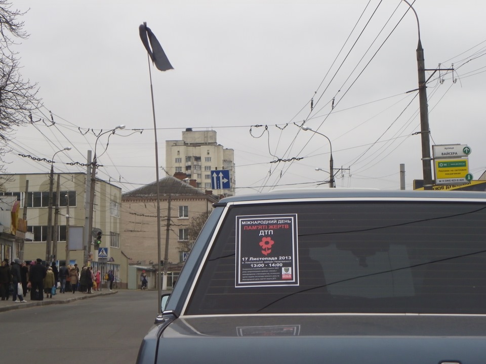 День пам'яті жертв ДТП 2