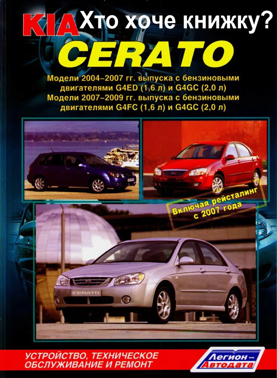 KIA CERATO 2004-2009 (включаючи рестайлінг 2007) бензин. Посібник з ремонту та експлуатації