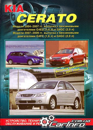 KIA CERATO 2004-2009 (включаючи рестайлінг 2007) Книга з ремонту та експлуатації 1