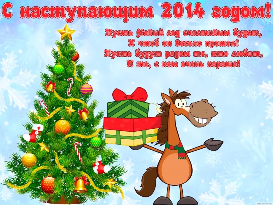 ЗАПИС № 102 … Вітаю всіх з Новим 2014 Роком, що настає! =) 2