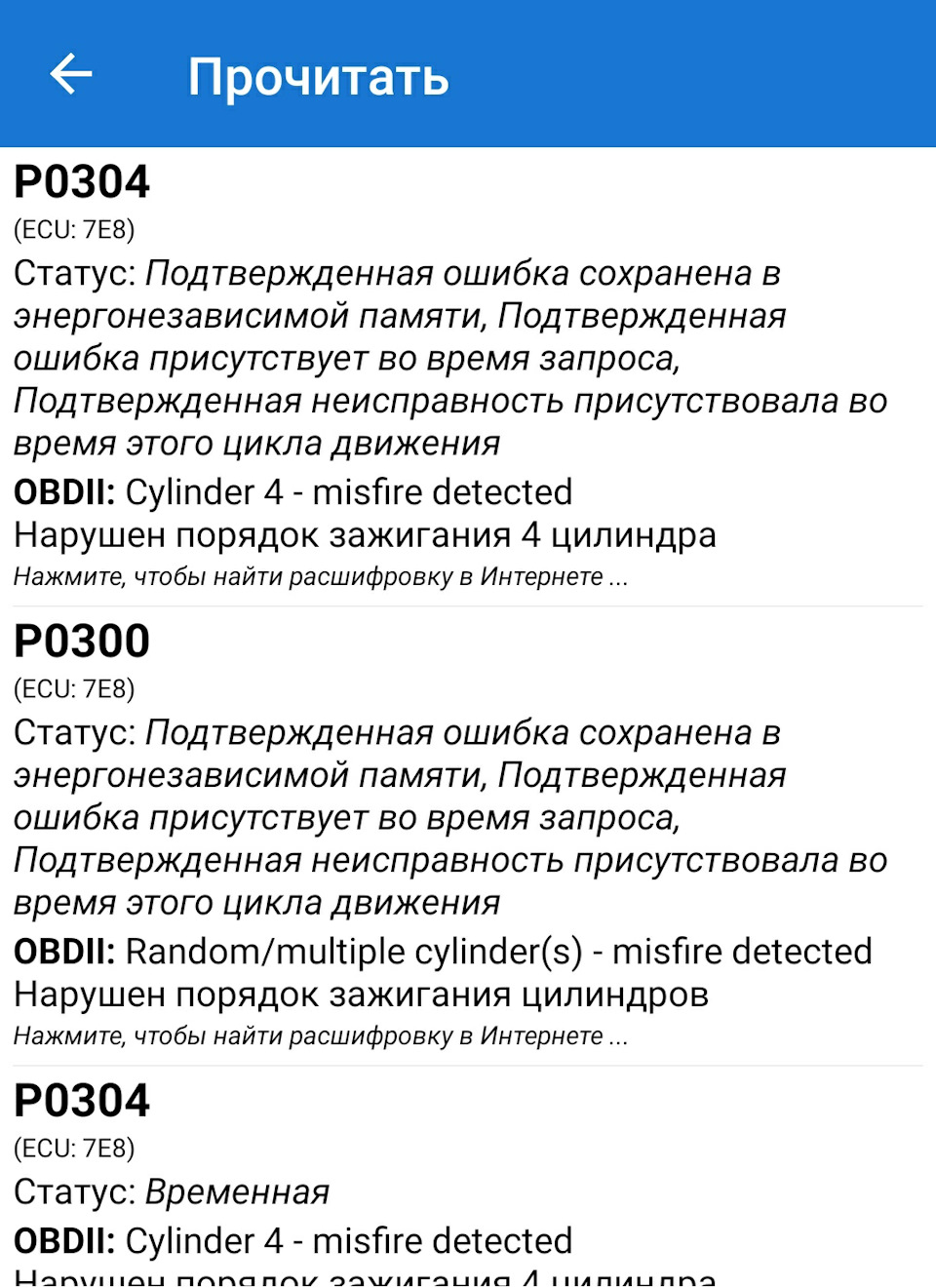 Ошибка Р0304, Р0300 1