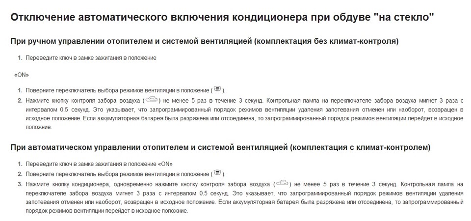 Відключення автоматичного включення кондиціонера під час обдування на скло 1
