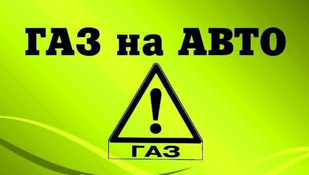 Газ на авто 1