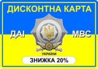 дисконтна програма ДАІ МВС України 2