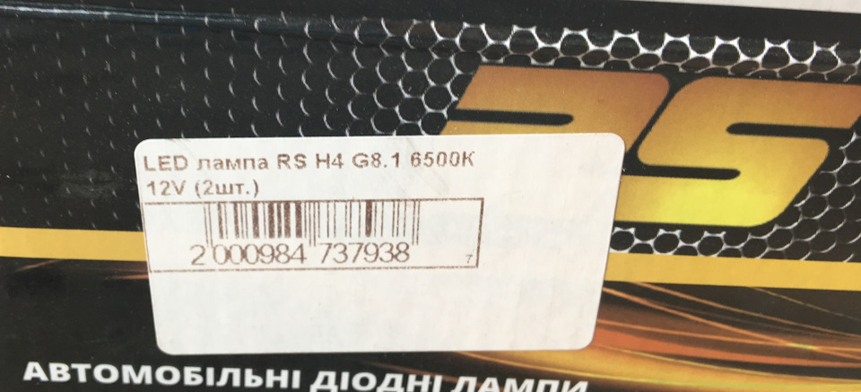LED RS G8.1 H4 6500K 12V 5
