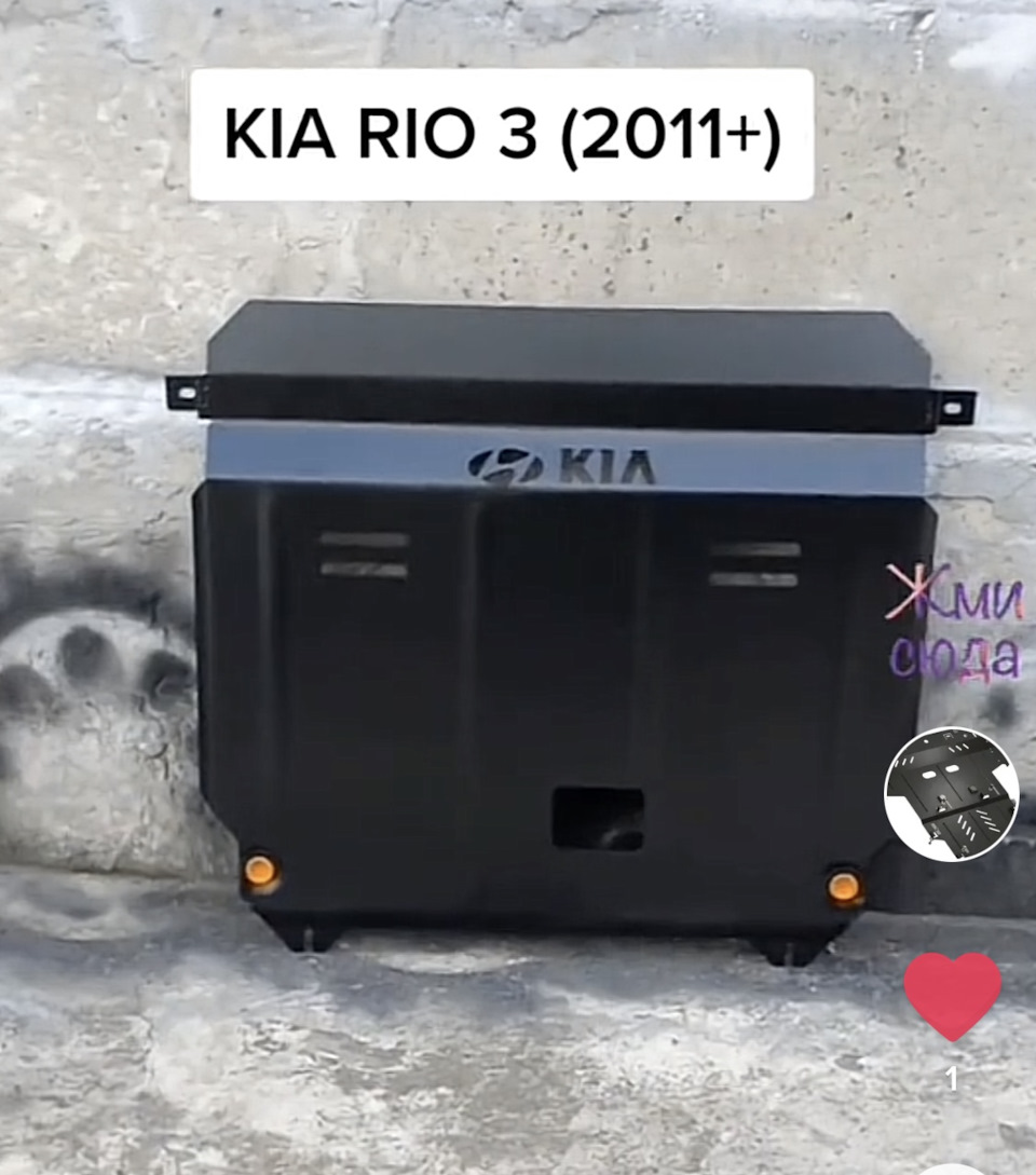 Встановлення оригінального захисту двигуна Kia Rio 3G 3