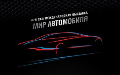 Світ автомобіля 2013 1