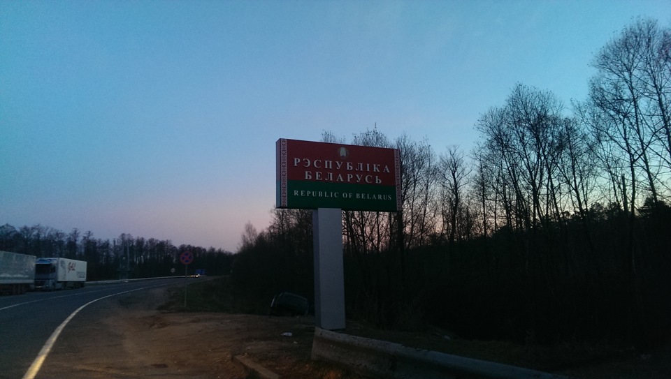 Їздив у відрядження до Бларусь 1