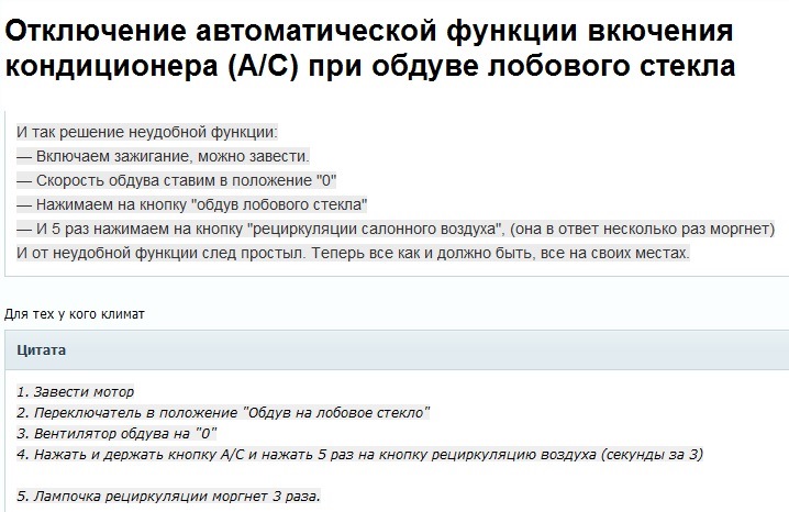 Відключення автоматичної функції включення кондиціонера (А/С) при обдуві лобового скла 🌡 1