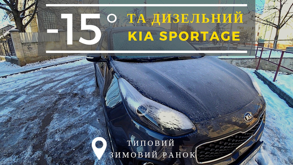 Відео Українською — ТИПОВИЙ зимовий ранок власника дизельного SPORTAGE /// 1
