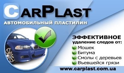 Автомобільний пластилін 1
