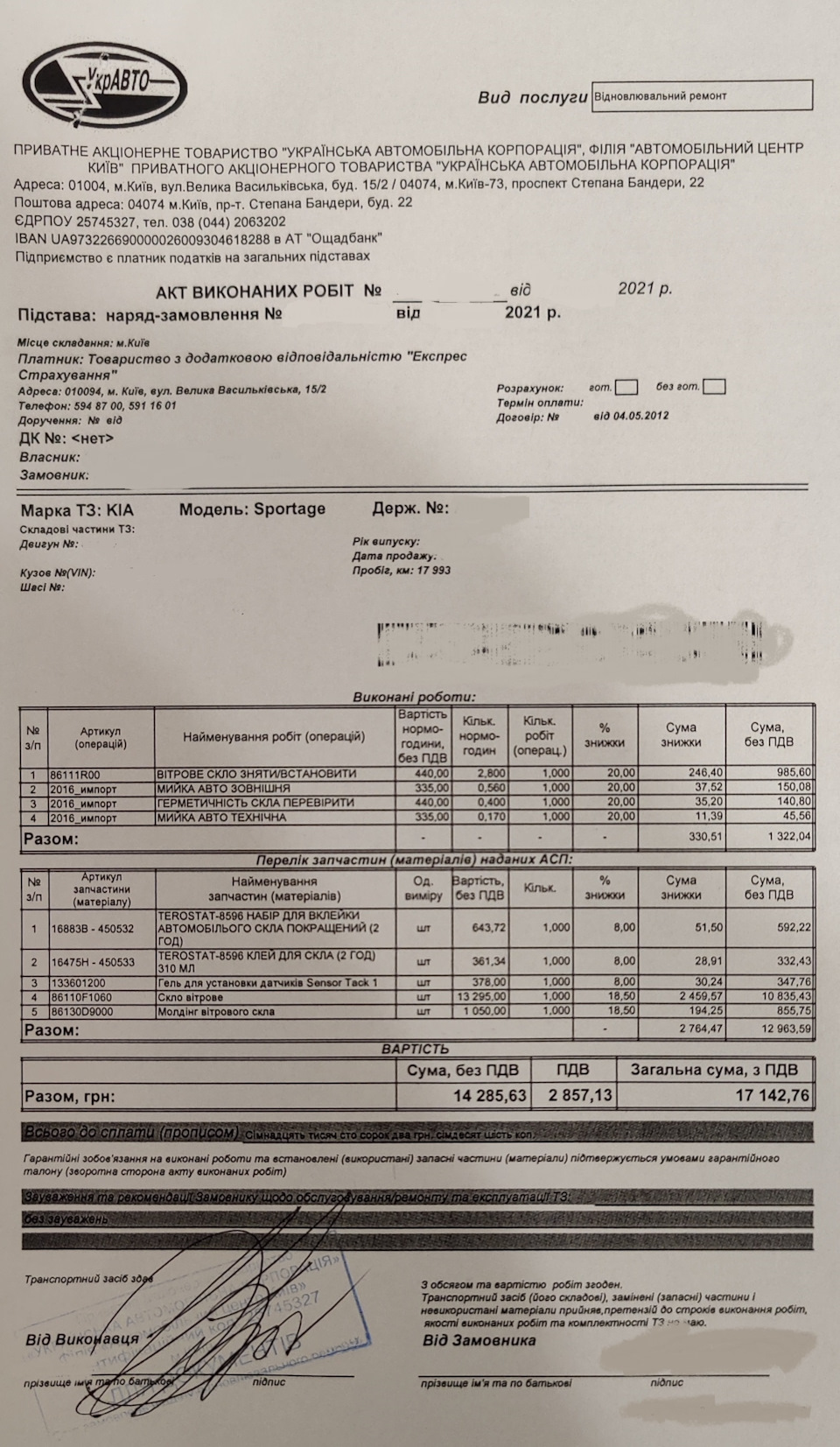 Скіл на лобовому склі. Заміна по КАСКО. 3