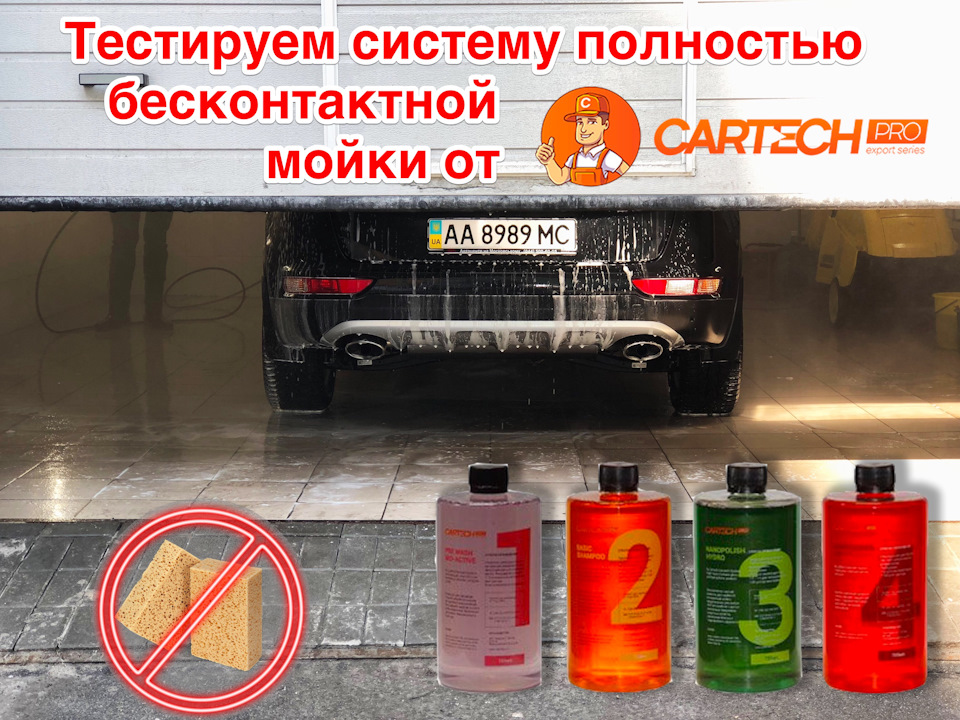 Безконтактне миття за технологією CarTech Pro 1
