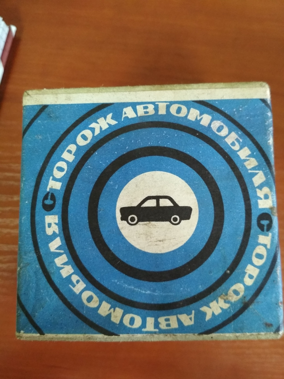 Автомобільний сторож. Автосигналізація СРСР 1