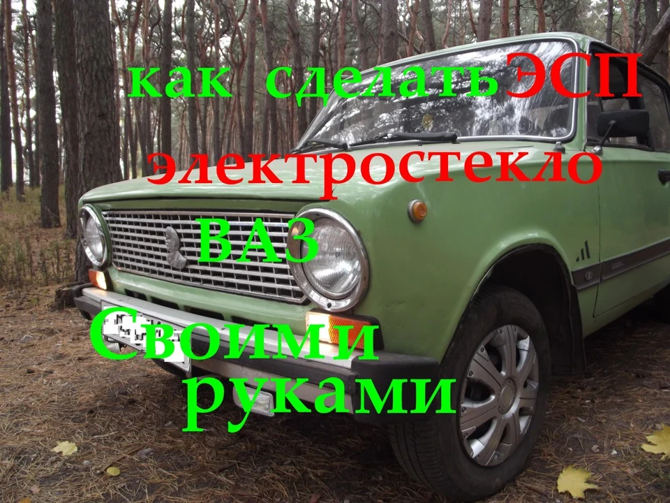 Як я робив ЕСП електросклопідйомник на ВАЗ класику своїми руками з приводу-моторчика двірників